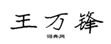 袁强王万锋楷书个性签名怎么写