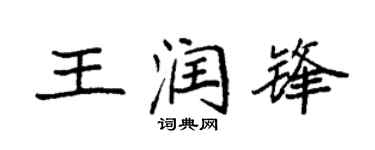 袁强王润锋楷书个性签名怎么写