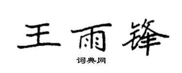 袁强王雨锋楷书个性签名怎么写