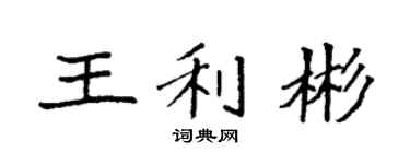 袁强王利彬楷书个性签名怎么写