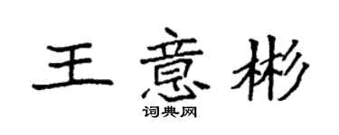 袁强王意彬楷书个性签名怎么写