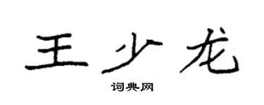 袁强王少龙楷书个性签名怎么写