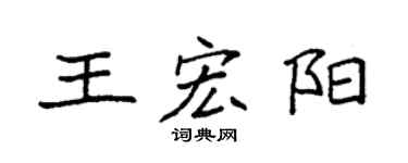 袁强王宏阳楷书个性签名怎么写