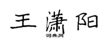 袁强王潇阳楷书个性签名怎么写