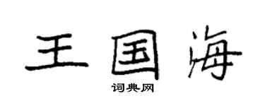 袁强王国海楷书个性签名怎么写