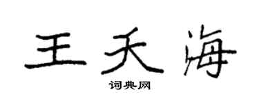 袁强王夭海楷书个性签名怎么写