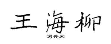 袁强王海柳楷书个性签名怎么写
