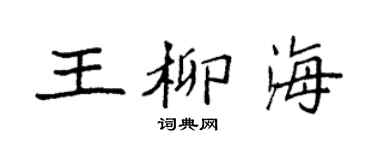 袁强王柳海楷书个性签名怎么写