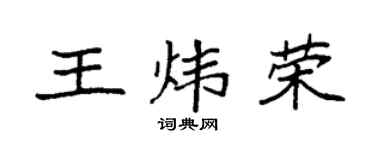 袁强王炜荣楷书个性签名怎么写