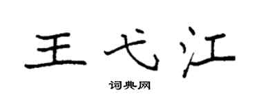 袁强王弋江楷书个性签名怎么写