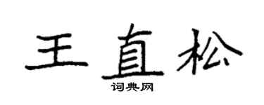 袁强王直松楷书个性签名怎么写