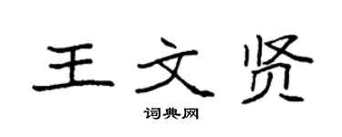 袁强王文贤楷书个性签名怎么写