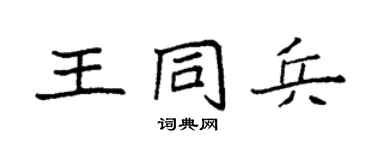 袁强王同兵楷书个性签名怎么写