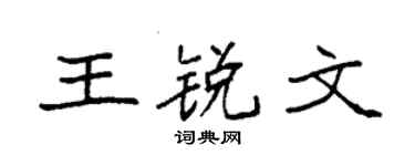 袁强王锐文楷书个性签名怎么写