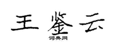 袁强王鉴云楷书个性签名怎么写