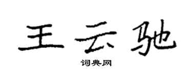 袁强王云驰楷书个性签名怎么写