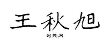 袁强王秋旭楷书个性签名怎么写