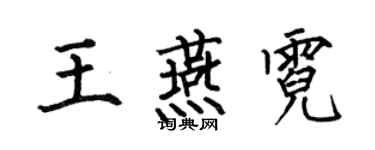 何伯昌王燕霓楷书个性签名怎么写