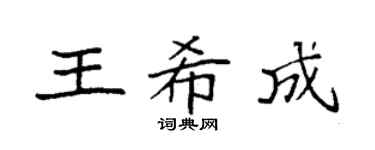 袁强王希成楷书个性签名怎么写