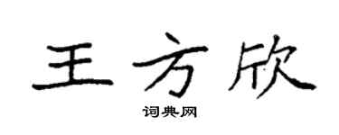 袁强王方欣楷书个性签名怎么写