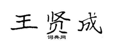 袁强王贤成楷书个性签名怎么写