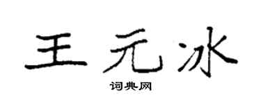 袁强王元冰楷书个性签名怎么写