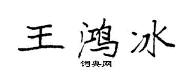 袁强王鸿冰楷书个性签名怎么写