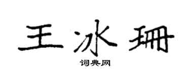 袁强王冰珊楷书个性签名怎么写