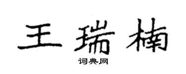 袁强王瑞楠楷书个性签名怎么写