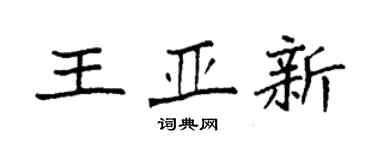 袁强王亚新楷书个性签名怎么写