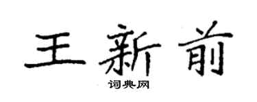 袁强王新前楷书个性签名怎么写