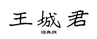 袁强王城君楷书个性签名怎么写