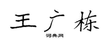 袁强王广栋楷书个性签名怎么写