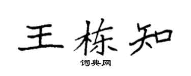 袁强王栋知楷书个性签名怎么写