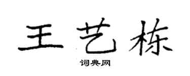 袁强王艺栋楷书个性签名怎么写