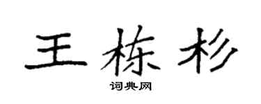 袁强王栋杉楷书个性签名怎么写