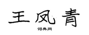 袁强王凤青楷书个性签名怎么写
