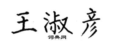 何伯昌王淑彦楷书个性签名怎么写