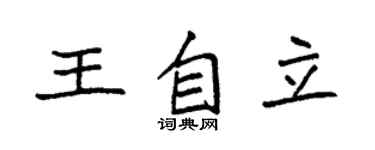 袁强王自立楷书个性签名怎么写