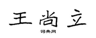袁强王尚立楷书个性签名怎么写