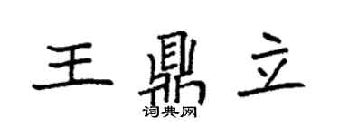 袁强王鼎立楷书个性签名怎么写