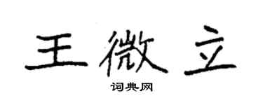 袁强王微立楷书个性签名怎么写