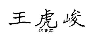 袁强王虎峻楷书个性签名怎么写