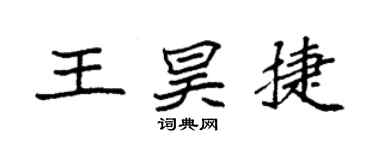 袁强王昊捷楷书个性签名怎么写