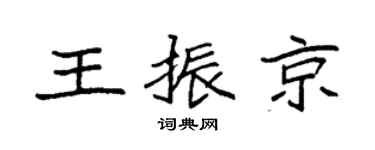 袁强王振京楷书个性签名怎么写