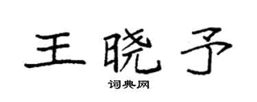 袁强王晓予楷书个性签名怎么写