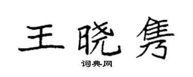 袁强王晓隽楷书个性签名怎么写