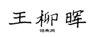 袁强王柳晖楷书个性签名怎么写