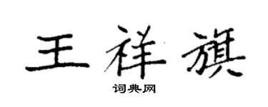 袁强王祥旗楷书个性签名怎么写