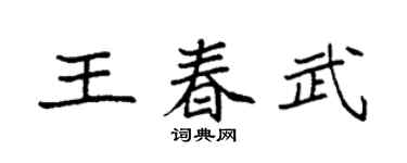 袁强王春武楷书个性签名怎么写